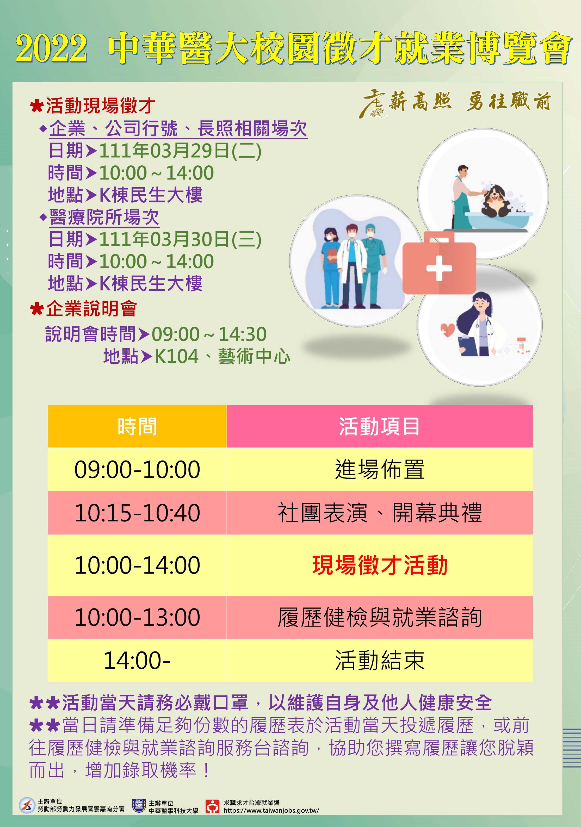 中華醫事科技大學就業博覽會