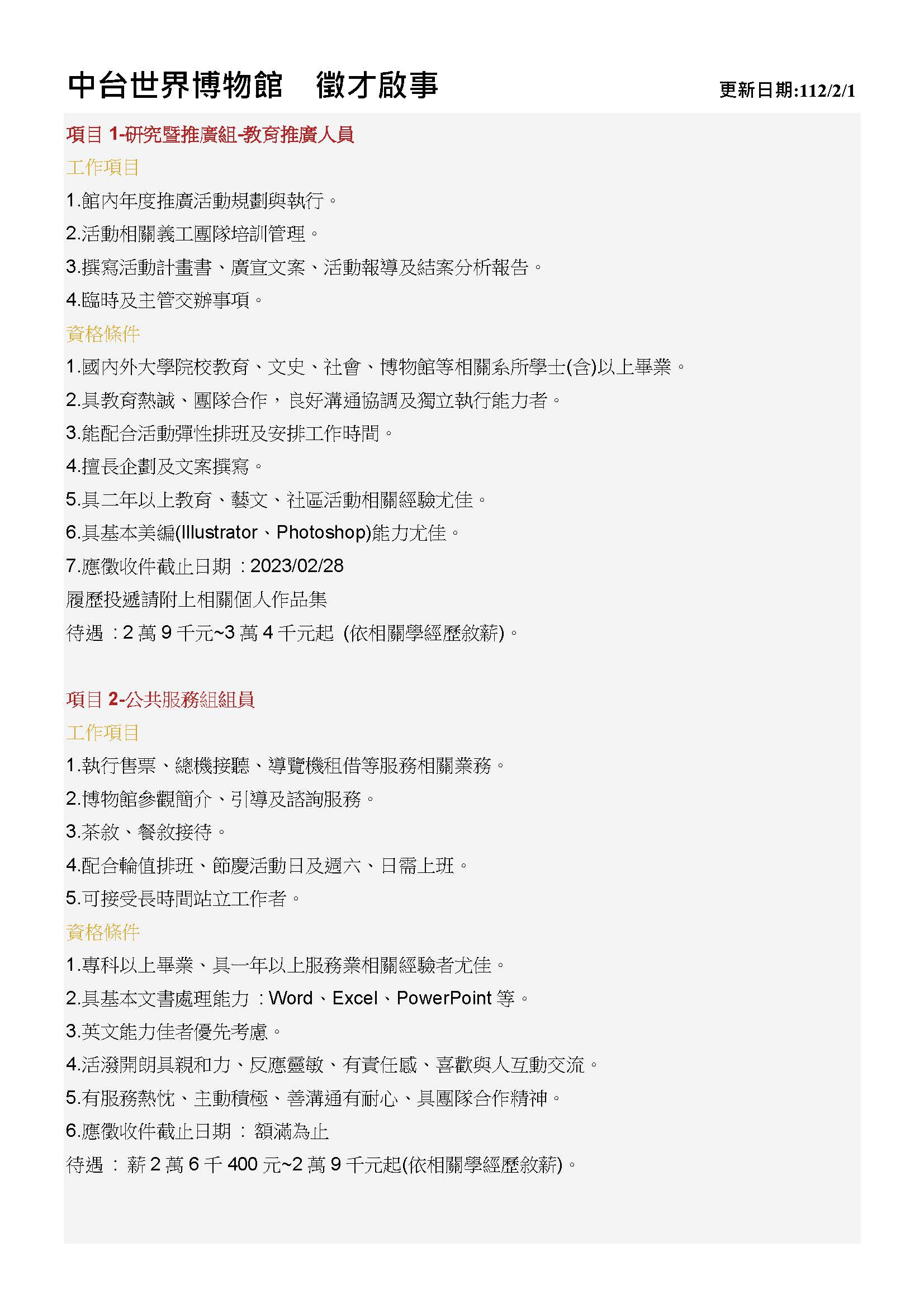 中台世界博物館  徵才啟事   112