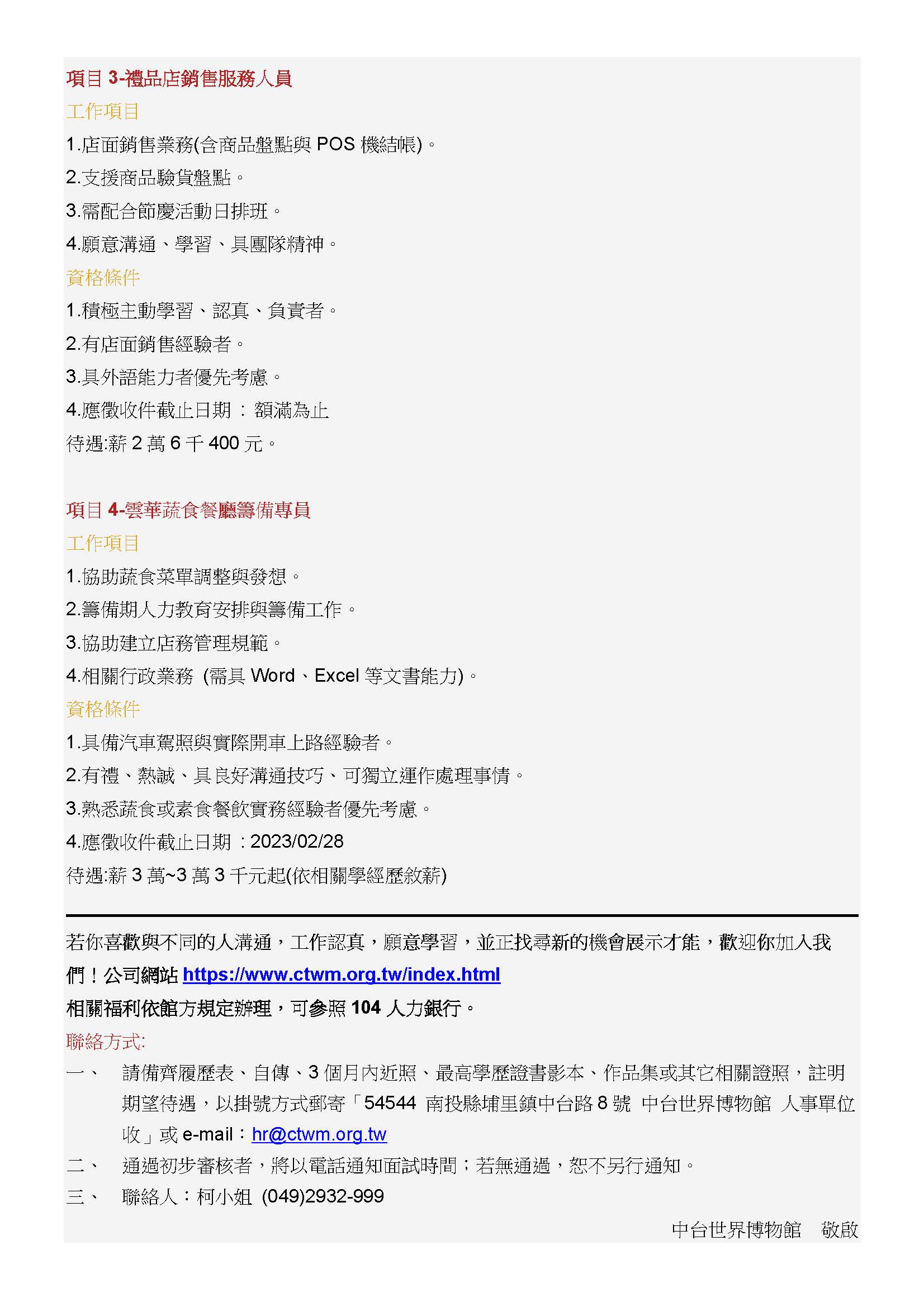 中台世界博物館  徵才啟事   112