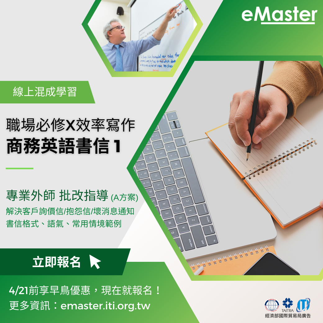 eMaster線上商務英語書信1