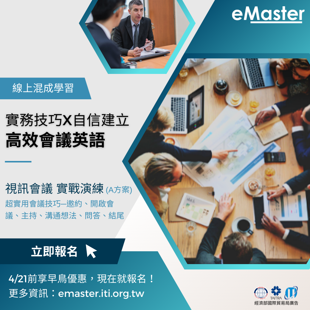 eMaster线上商务会议英语