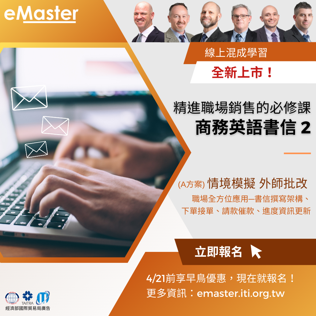 eMaster線上商務英語書信2