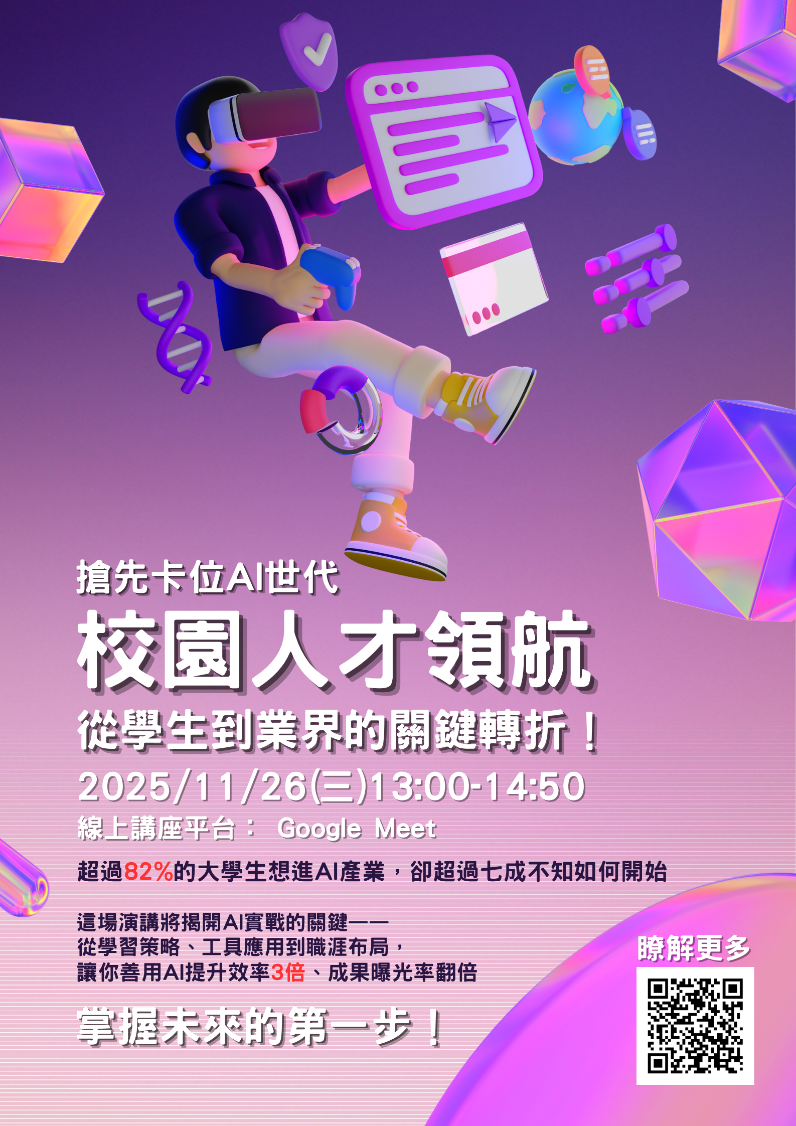AI产业新创大同盟 人才发展委员会 - 校园人才领航：从学生到业界的关键转折！