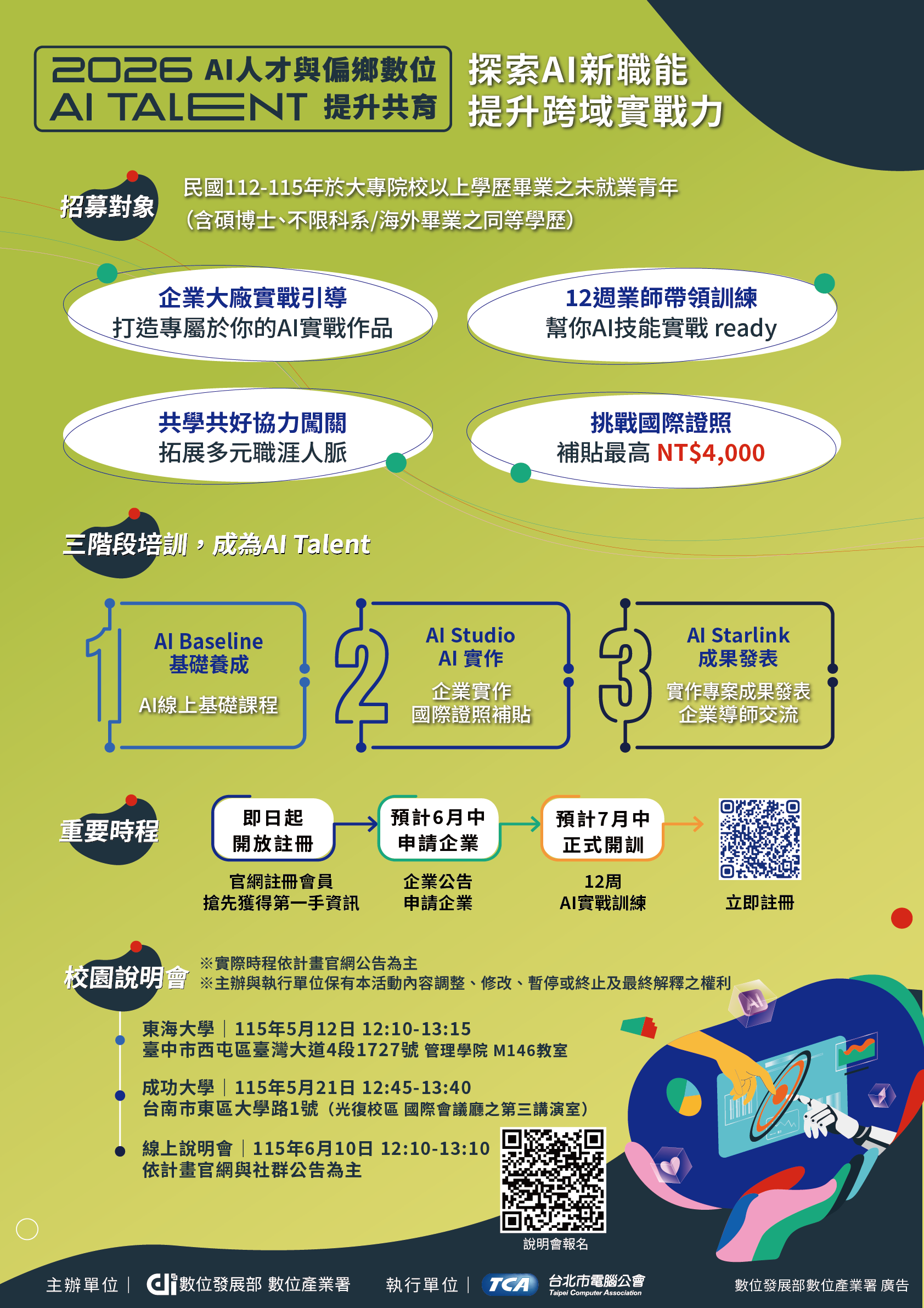 AI人才与偏乡数码提升共育计画_宣传海报_CN