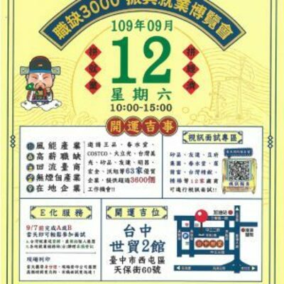 台中市就业服务处-2020年「职缺3000振兴就业博览会」