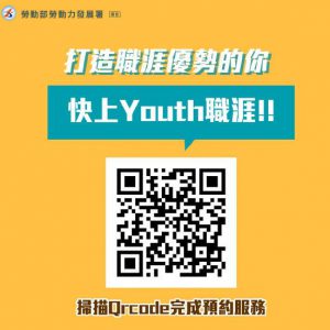 勞動力發展署專「Youth 職涯」就業諮詢平臺