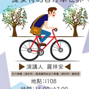 107/11/28 职涯讲座「Giant Cycling World / 捷安特的自行车世界」