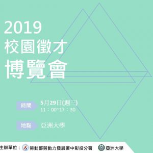 亚洲大学2019校园征才博览会，即日起开始报名至108/3/15(五)止