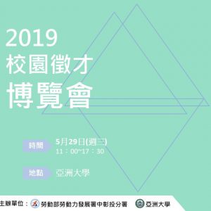 亞洲大學2019校園徵才博覽會，即日起開始報名至108/3/15(五)止