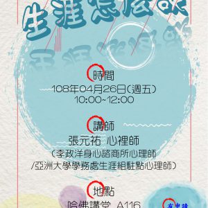 108/04/26(五)職輔人員知能研習「生涯怎麼談」