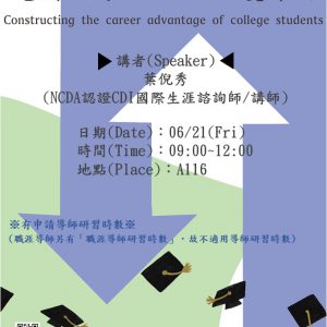 108/06/21(五)職輔人員知能研習「建構大學生的生涯優勢力」