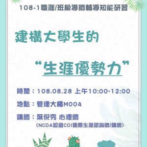 108/08/28(三)職輔人員知能研習「建構大學生的生涯優勢力」