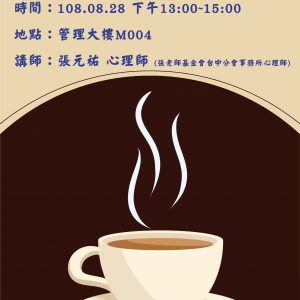 108/08/28(三)職輔人員知能研習「減壓咖啡館~來杯心理學咖啡」