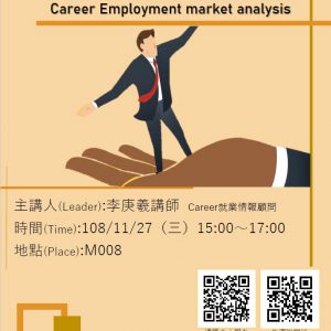 108/11/27職涯講座「就業市場分析」