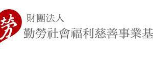 財團法人勤勞社會福利慈善事業基金會
