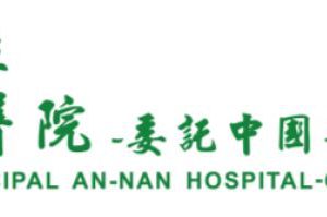 臺南市立安南醫院誠徵物理治療師(全職)及語言治療師(全職)
