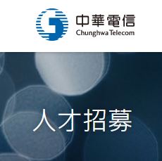 中華電信109年基層從業人員招考資訊
