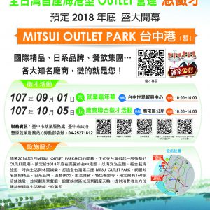 ITSUI OUTLET PARK 台中港(暂)三井集团营运急征才
