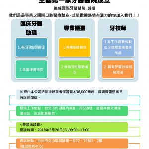 【全国第一家牙医医院成立】德威国际牙医医院刊登求才资讯
